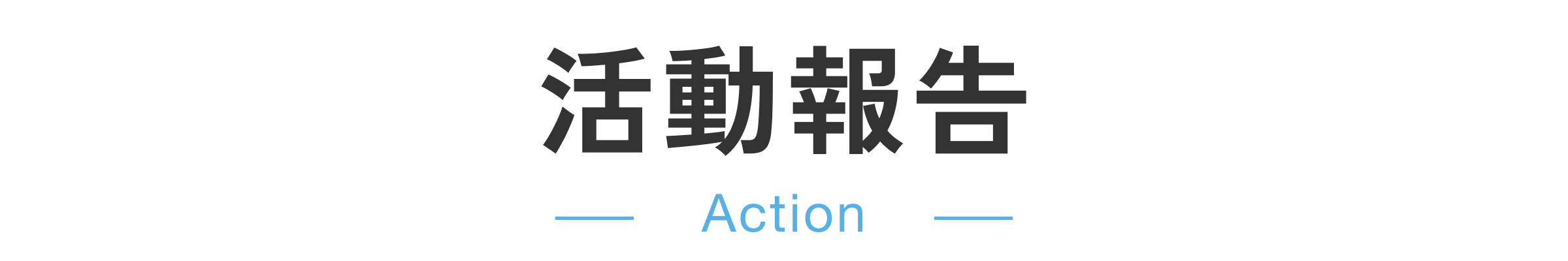 活動報告-Action-