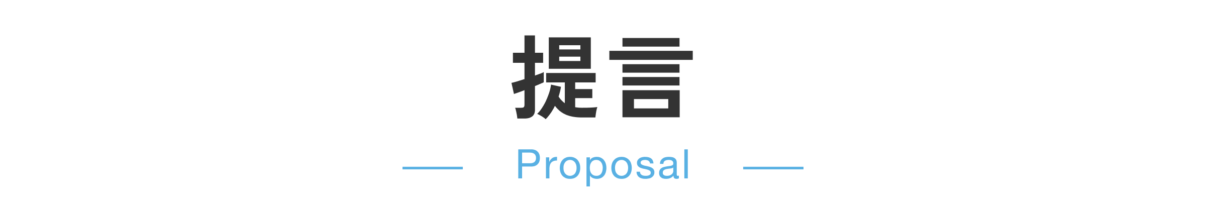 提言-Proposal-