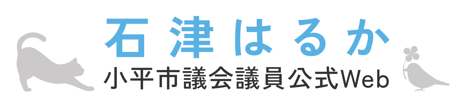 石津はるか公式Web 小平市議会議員_日本維新の会